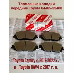 Тормозные колодки Toyota 04465-33480 Передние