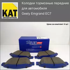 Колодки тормозные передние Джили Эмгранд (Geely Emgrand EC7) Miles Pro Керамическая формула
