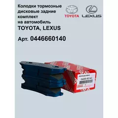 Тормозные колодки для Toyota / Lexus 0446660140 задние