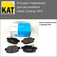 Колодки тормозные задние Джили Кулрэй (Geely Coolray SX11) комплект 4шт ZEKKERT