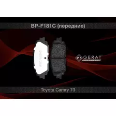 Колодки тормозные Gerat BP-F181C Передние
