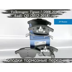 Колодки тормозные передние ZF Russia GDB1762ZFR для автомобилей Volkswagen Tiguan I (2008-2016), Audi Q3 (2012-2018)