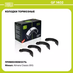 Колодки тормозные для автомобилей Nissan Almera classic B10 (06 ) барабанные 203x36 для тормозной системы Sumitomo TRIALLI GF 1402