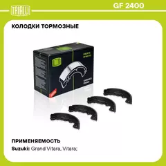 Колодки тормозные для автомобилей Suzuki Grand Vitara (98 ) / (05 ) барабанные 220x42 для тормозной системы Sumitomo TRIALLI GF 2400