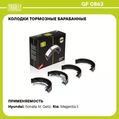 Колодки тормозные барабанные для автомобилей Hyundai Getz (02 ) стояночного тормоза 168x32 TRIALLI GF 0863