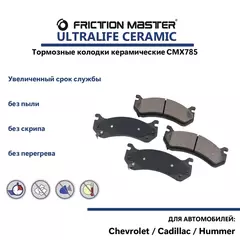 Керамические тормозные колодки FRICTION MASTER CMX785 на Шевроле Тахое 2, Кадиллак Эскалейд 3 и Хаммер Н2