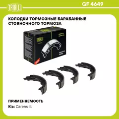 Колодки тормозные барабанные стояночного тормоза для автомобилей Kia Carens (06 ) 167x32 TRIALLI GF 4649
