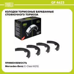 Колодки тормозные барабанные стояночного тормоза для автомобилей Mercedes E (W212) (09 ) 180x25 TRIALLI GF 4623
