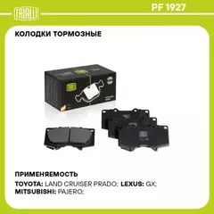 Колодки тормозные Toyota Land Cruiser Prado (J120, J150) 03- Mitsubishi Pajero 06- передние Trialli