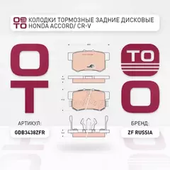 Колодки тормозные  дисковые задние HONDA ACCORD 2.0-2.4 АКПП 08-/CR-V II 02-06/FR-V 05-