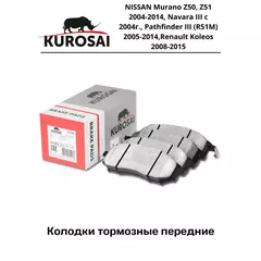 Тормозные колодки передние KU75028 NISSAN Murano Z50, Z51 2004-2014, Navara III с 2004г., Pathfinder III (R51M) 2005-2014,Renault Koleos 2008-2015
