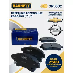 Передние тормозные колодки BARNETT OPL002, для Chevrolet Cruze, Opel Astra, Chevrolet Aveo