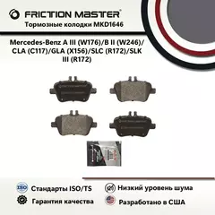 Тормозные колодки FRICTION MASTER MKD1646 для автомобиля Мерседес Бенц A III 3 (W176)/B II (W246)/CLA (C117)/GLA (X156)/SLC (R172)/SLK III (R172)