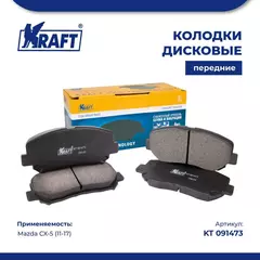 Колодки дисковые передние для а/м Mazda CX-5 / Мазда (11-17) KRAFT KT 091473