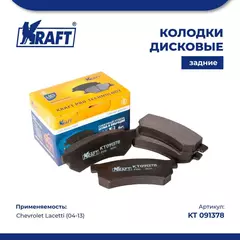 Колодки дисковые задние для а/м Chevrolet Lacetti (07-)/Шевроле Лачетти KRAFT KT 091378