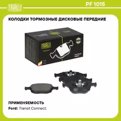 Колодки тормозные дисковые передние для автомобилей Ford Transit Connect (02 ) TRIALLI PF 1015