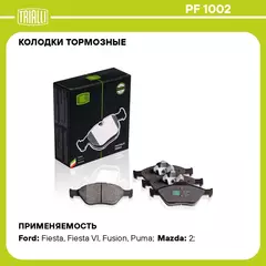 Колодки тормозные для автомобилей Ford Fusion (02 )/Fiesta (02 ) дисковые передние TRIALLI PF 1002