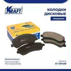 Колодки дисковые передние для а/м Ford Transit (06-)/Форд Транзит, VW Amarok/Фольксваген Амарок (10-) KRAFT KT 091408