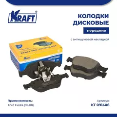 Колодки дисковые передние для а/м (с антишумовой накладкой) Ford Fiesta IV (95-02), V (01-)/Форд Фиеста KRAFT KT 091406