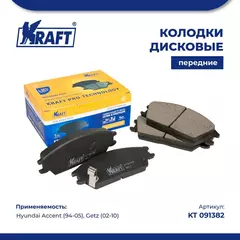 Колодки дисковые передние для а/м Hyundai Accent/Хендей Акцент (94-05), Getz/Гертз (02-10) KRAFT KT 091382