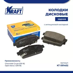 Колодки дисковые задние (с антишумовой накладкой) для а/м Chevrolet Cruze (09-)/Шевроле КРУС, Opel Astra J (09-)/Опель Астра KRAFT KT 091402