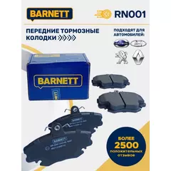 Передние тормозные колодки BARNETT RN001 для Renault Logan, Largus, Renault Megane, Renault Sandero/Stepway