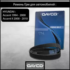DAYCO Ремень ГРМ HYUNDAI Accent 2000-, Getz 2002-
