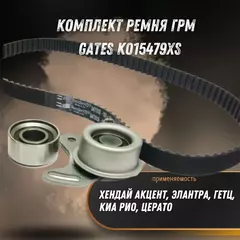 Ремкомплект ГРМ Хендай GETZ, ACCENT, Киа GATES K015479XS
