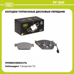 Колодки тормозные дисковые передние для автомобилей VW Transporter T5 (03 ) 193.1мм (PF 1841) TRIALLI
