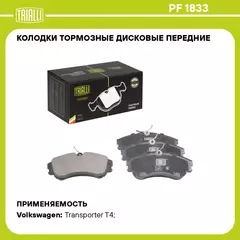 Колодки тормозные дисковые передние для автомобилей VW Transporter T4 (90 ) 130мм (без датчика) (PF 1833) TRIALLI