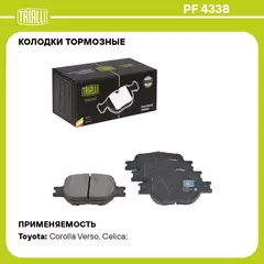 Колодки тормозные для автомобилей Toyota Corolla Verso (01 ) дисковые передние TRIALLI PF 4338