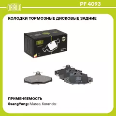 Колодки тормозные дисковые задние для автомобилей SsangYong Korando (95 ) / Musso (95 ) / Rexton (02 ) (PF 4093) TRIALLI