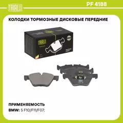 Колодки тормозные дисковые передние для автомобилей BMW 5 (F10) (10 ) (PF 4188) TRIALLI