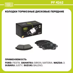 Колодки тормозные дисковые передние для автомобилей Mazda 2 (07 )/Suzuki Baleno (16 ) TRIALLI PF 4262