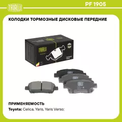 Колодки тормозные дисковые передние для автомобилей Toyota Yaris (99 ) / BYD F3 (05 ) с тормозной системой Akebono TRIALLI PF 1905