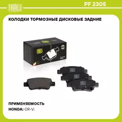 Колодки тормозные дисковые задние для автомобилей Honda CR V (06) TRIALLI PF 2305