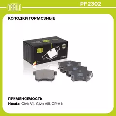 Колодки тормозные для автомобилей Honda Civic VIII (06 ) дисковые задние TRIALLI PF 2302