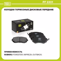 Колодки тормозные дисковые передние для автомобилей Subaru Forester (02 ) TRIALLI PF 2201