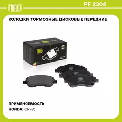 Колодки тормозные дисковые передние для автомобилей Honda CR V (06) TRIALLI PF 2304