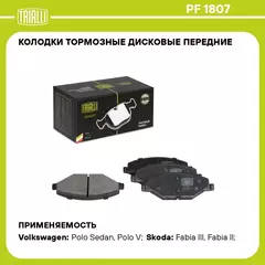 Колодки тормозные дисковые передние для автомобилей VW Polo Sedan (RUS) (10 ) 1ZE TRIALLI PF 1807