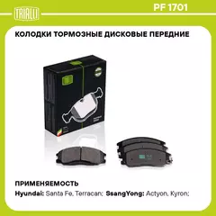 Колодки тормозные дисковые передние для автомобилей SsangYong Actyon (05 ) TRIALLI PF 1701