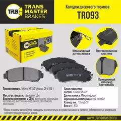 Колодки дискового тормоза, передняя ось для а/м Haval H6 (14-)/Honda CR-V (06-) TRANSMASTER BRAKES TR093