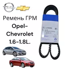 Ремень ГРМ CHEVROLET: Aveo T250/255 2006-2010, CRUZE (300/305/308) 2010-2017, ORLANDO (J309) 2011-2017, OPEL: ASTRA H, ASTRA G, ZAFIRA A 1998-2010.