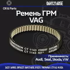 Ремень зубчатый привода помпы 06H121605E VAG 1.8л / 2.0л TSI / TFSI VW, Skoda, Audi, Seat Оригинал