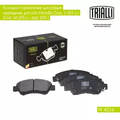 Колодки тормозные дисковые передние для а/м Honda Civic V (01 ) / Civic VI (95 ) / Jazz (02 ) TRIALLI PF 4216