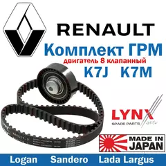 Комплект ремня ГРМ Рено Логан с 2010 года / Renault Logan / Сандеро / Sandero, Лада Ларгус / Largus с двигателем 1.4, 1.6 (8 клапанов) K7J, K7M LYNX PK1344
