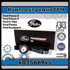 Комплект ремня ГРМ k035669xs/Ford Focus 2,3/Форд фокус/Фиеста