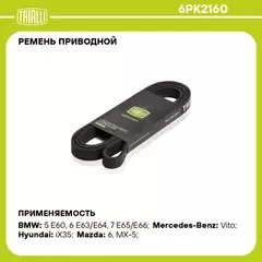 Ремень приводной для а/м Hyundai ix35 (10-) 2.0i/Mazda 6 (02-)/(07-) 1.8i/2.0i (6PK2160)