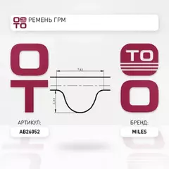 Ремень ГРМ Lada Largus 16V Renault Logan 07-, Duster, Megan 1.4-1.6 Nissan Almera MILES