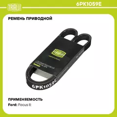 Ремень приводной для автомобилей Ford Focus II (05 ) ELAST генер. (6PK1059E) TRIALLI